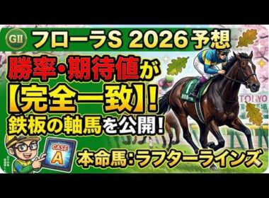 【フローラS 2026】オークスへの最終切符！勝率・期待値が完全一致した「鉄板の軸馬」をズバリ公開！【重賞予想】