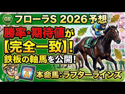 【フローラS 2026】オークスへの最終切符！勝率・期待値が完全一致した「鉄板の軸馬」をズバリ公開！【重賞予想】