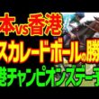 【香港チャンピオンズデー予想】ロマンチックウォリアー、ヴォイッジバブル、カーインライジング？2026年チェアマンズスプリント、チャンピオンズマイル、クイーンエリザベス2世C予想動画【競馬ゆっくり】