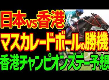 【香港チャンピオンズデー予想】ロマンチックウォリアー、ヴォイッジバブル、カーインライジング？2026年チェアマンズスプリント、チャンピオンズマイル、クイーンエリザベス2世C予想動画【競馬ゆっくり】