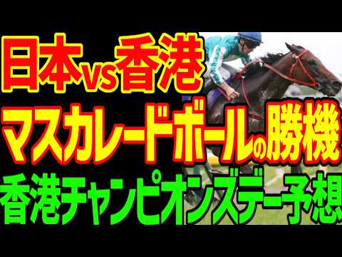 【香港チャンピオンズデー予想】ロマンチックウォリアー、ヴォイッジバブル、カーインライジング？2026年チェアマンズスプリント、チャンピオンズマイル、クイーンエリザベス2世C予想動画【競馬ゆっくり】