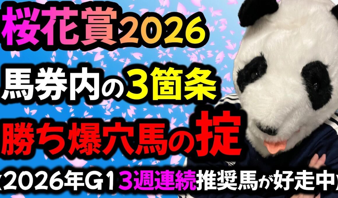 【桜花賞2026 勝ち爆穴馬の掟🐼】レース傾向の対策と狙うだけで馬券内の馬わかる掟3箇条を暴露します🐼