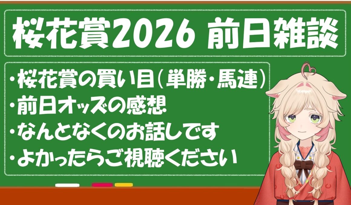 【桜花賞2026】前日の雑談