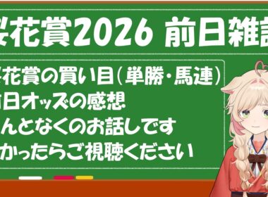 【桜花賞2026】前日の雑談