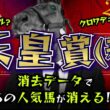 『2026 G1 天皇賞・春 消去データ & 過去傾向 』消去データから4頭残し！ 危険な人気馬は、あの馬！？