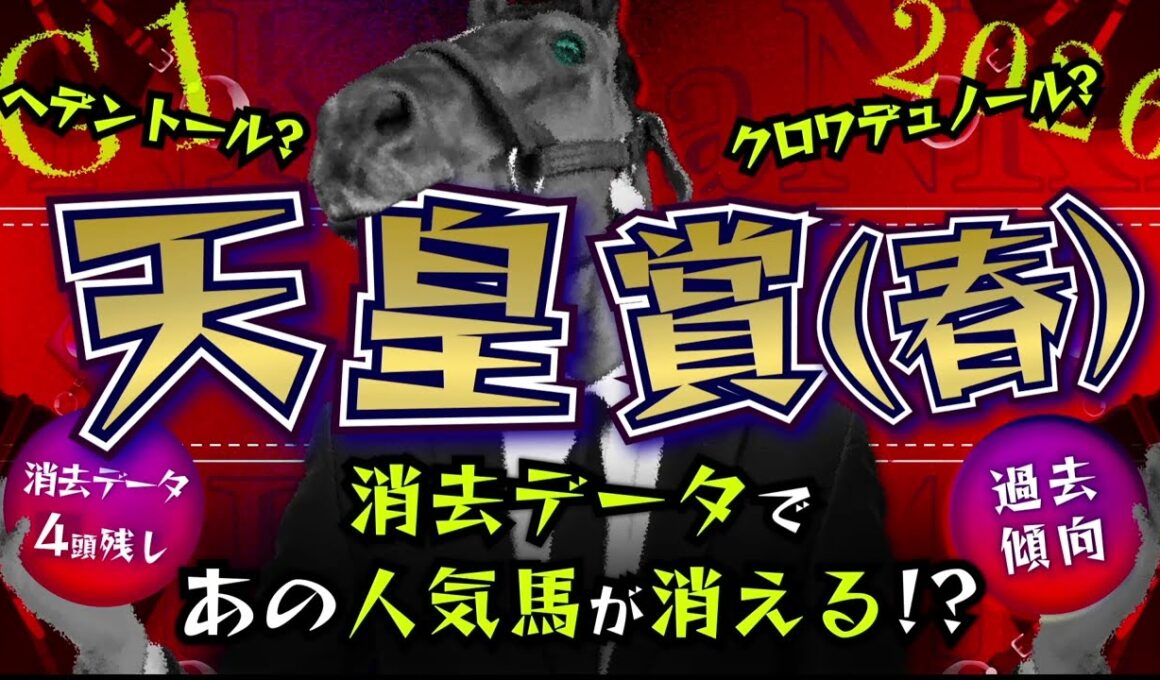 『2026 G1 天皇賞・春 消去データ & 過去傾向 』消去データから4頭残し！ 危険な人気馬は、あの馬！？
