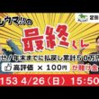 【競馬LIVE】おしウマ!!の最終くん#153　4/26（日）・15:50スタート】