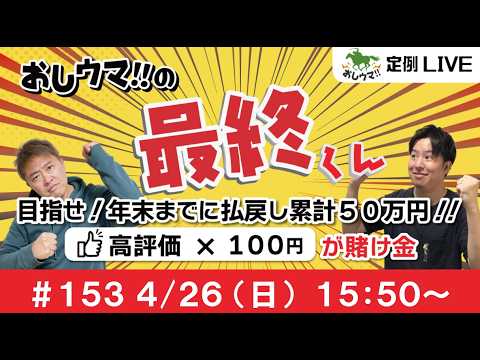【競馬LIVE】おしウマ!!の最終くん#153　4/26（日）・15:50スタート】