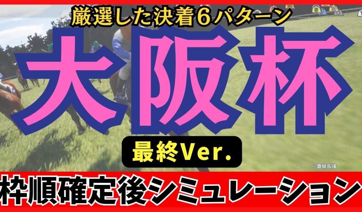 【大阪杯2026】枠順確定後シミュレーション【最終Ver.】100回シミュレーションして判明した「高確率入線パターン」が衝撃の結果に…！