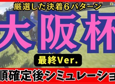 【大阪杯2026】枠順確定後シミュレーション【最終Ver.】100回シミュレーションして判明した「高確率入線パターン」が衝撃の結果に…！