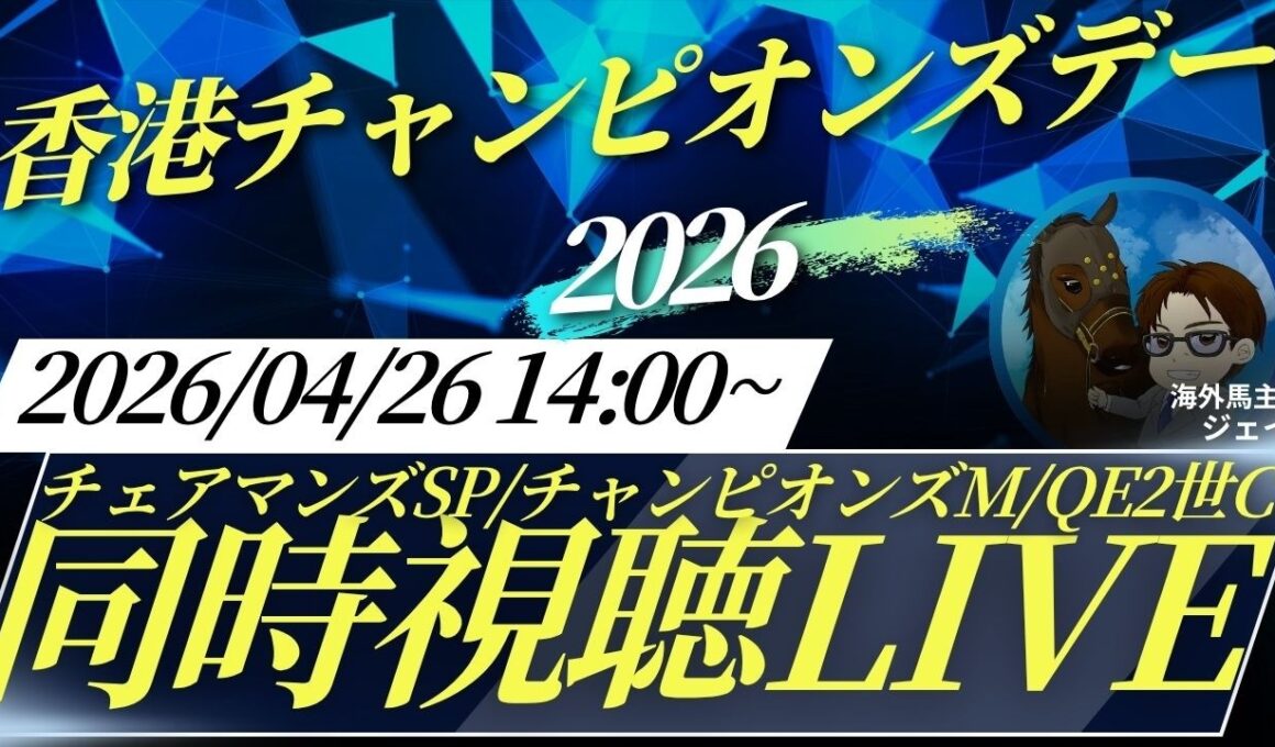 【競馬ライブ】海外馬主と香港チャンピオンズデー2026同時視聴LIVE！~チェアマンズSP,チャンピオンズマイル,QE2世C~