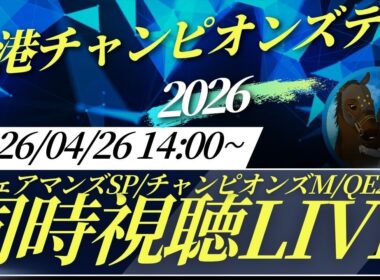 【競馬ライブ】海外馬主と香港チャンピオンズデー2026同時視聴LIVE！~チェアマンズSP,チャンピオンズマイル,QE2世C~