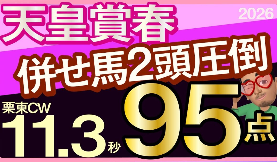 【天皇賞春2026予想・全頭追い切り・データ外厩分析】併せ馬2頭圧倒栗東CW11.3秒人気薄95点馬！アドマイヤテラ、クロワデュノールォ、スティンガーグラス、ヘデントール、レーン、武豊、ルメールなど