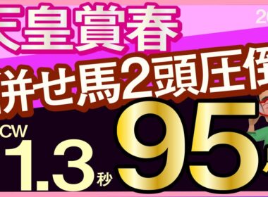 【天皇賞春2026予想・全頭追い切り・データ外厩分析】併せ馬2頭圧倒栗東CW11.3秒人気薄95点馬！アドマイヤテラ、クロワデュノールォ、スティンガーグラス、ヘデントール、レーン、武豊、ルメールなど
