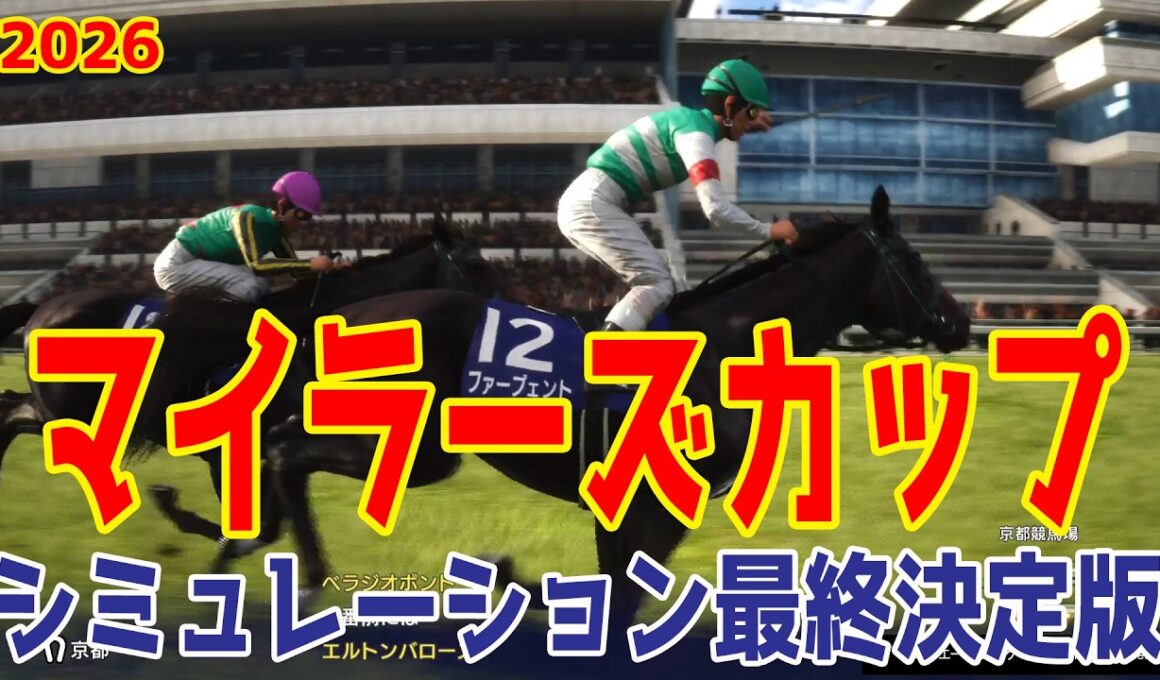 【マイラーズカップ2026・予想】シミュレーション最終決定版 最終決断で本命にしたのはこの馬！展開・血統・追い切り・コース適正予想から導き出した！！安田記念へ勝つのはこの馬だ！！【マイラーズC】