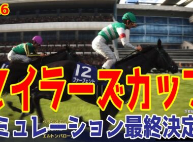 【マイラーズカップ2026・予想】シミュレーション最終決定版 最終決断で本命にしたのはこの馬！展開・血統・追い切り・コース適正予想から導き出した！！安田記念へ勝つのはこの馬だ！！【マイラーズC】