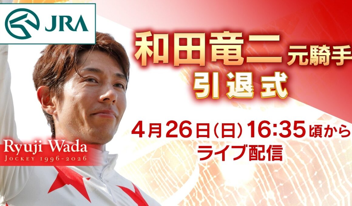【ライブ配信】和田竜二元騎手　引退式 | JRA公式