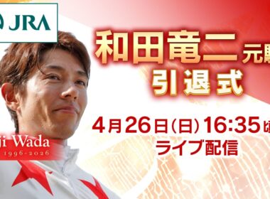 【ライブ配信】和田竜二元騎手　引退式 | JRA公式