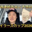 【マイラーズカップ2026年】⭕️⭕️円勝ち❓2週連続先出し予想的中🎯