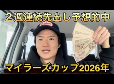 【マイラーズカップ2026年】⭕️⭕️円勝ち❓2週連続先出し予想的中🎯