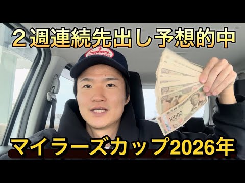 【マイラーズカップ2026年】⭕️⭕️円勝ち❓2週連続先出し予想的中🎯