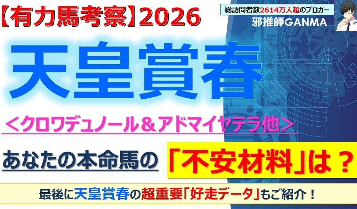 【天皇賞春2026 有力馬考察】クロワデュノール＆アドマイヤテラ他 人気馬5頭を徹底考察！