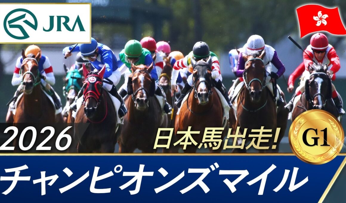 2026年 チャンピオンズマイル（G1）| JRA公式