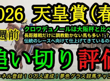 【1週前追い切り評価】2026天皇賞春！大阪杯覇者クロワデュノール登場！前走に比べて状態は？長距離戦だけに各馬あまり動かない！