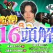 【2026天皇賞(春)】出走馬全16頭＆攻略するための必須データを完全攻略！完全NZT◎レザベーション6人気43.5倍など2026年も重賞◎単回率150%超えのカリスマ予想家kotaの解説を見逃すな！