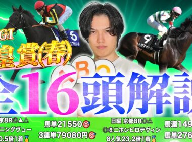 【2026天皇賞(春)】出走馬全16頭＆攻略するための必須データを完全攻略！完全NZT◎レザベーション6人気43.5倍など2026年も重賞◎単回率150%超えのカリスマ予想家kotaの解説を見逃すな！
