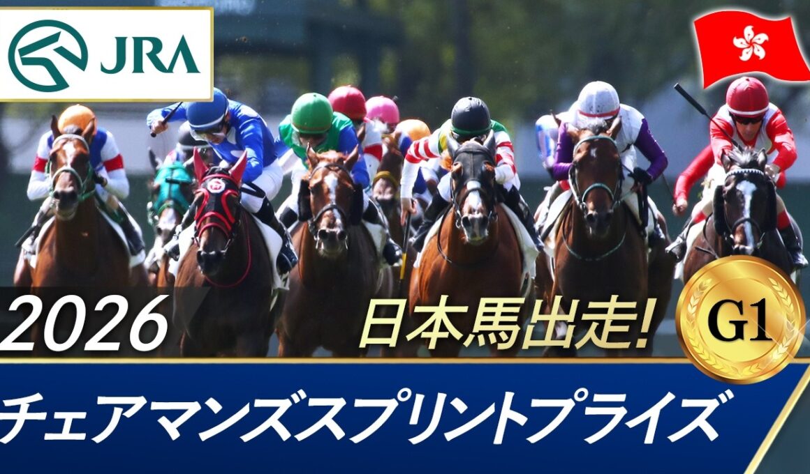 2026年 チェアマンズスプリントプライズ（G1）| JRA公式