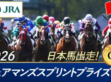 2026年 チェアマンズスプリントプライズ（G1）| JRA公式