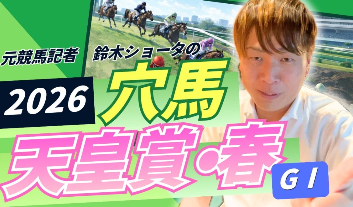 【 2026 天皇賞・春 】元トラックマンの穴馬専門番組　予想