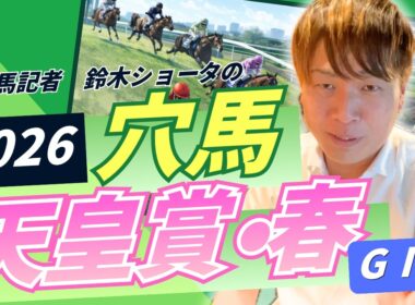 【 2026 天皇賞・春 】元トラックマンの穴馬専門番組　予想