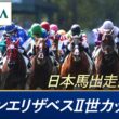 2026年 クイーンエリザベスⅡ世カップ（G1）| JRA公式