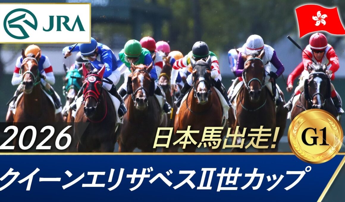 2026年 クイーンエリザベスⅡ世カップ（G1）| JRA公式