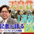 【天皇賞・春】サンスポ綿越記者＆板津記者が登録馬を大検討！