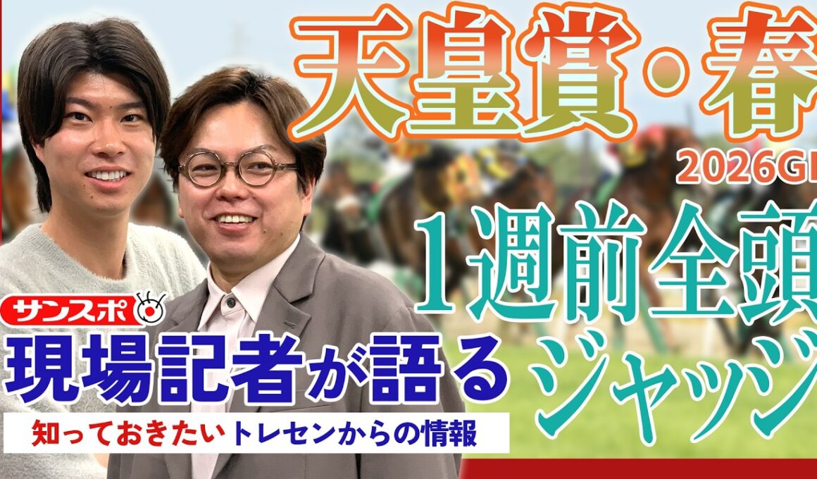 【天皇賞・春】サンスポ綿越記者＆板津記者が登録馬を大検討！