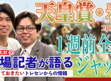 【天皇賞・春】サンスポ綿越記者＆板津記者が登録馬を大検討！