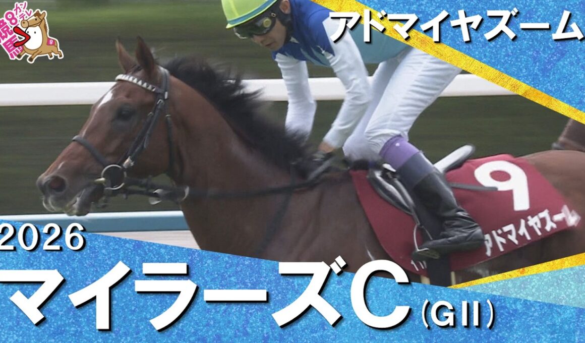 2026年マイラーズカップ (ＧⅡ) アドマイヤズーム　実況：石田一洋【カンテレ公式】