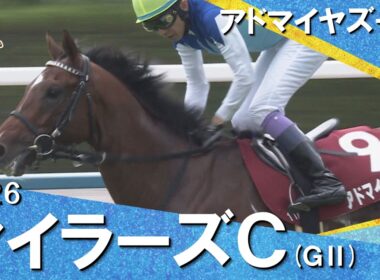 2026年マイラーズカップ (ＧⅡ) アドマイヤズーム　実況：石田一洋【カンテレ公式】