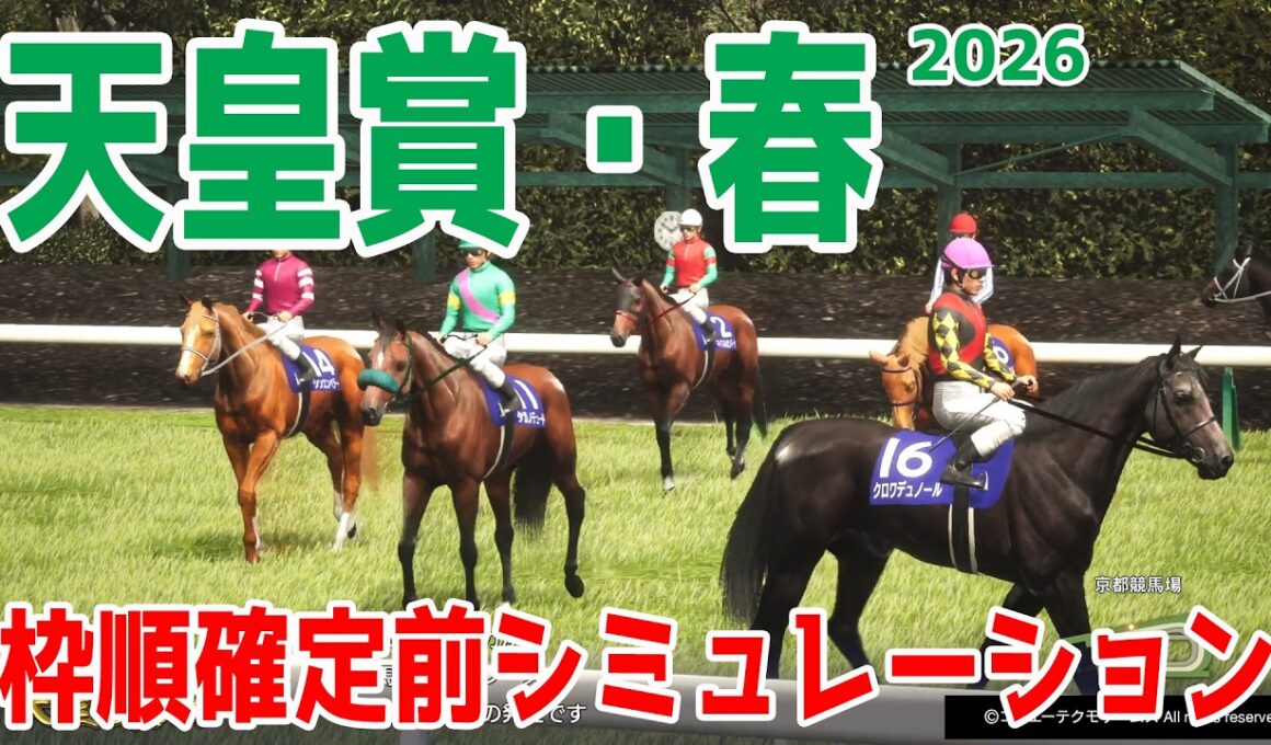 【天皇賞春2026】枠順確定前シミュレーション 昨年のダービー馬で大阪杯勝ったクロワデュノール！２連覇を目指すヘデントール！阪神大賞典をレコード勝利したアドマイヤテラ＆武豊などが出走予定！【競馬予想】
