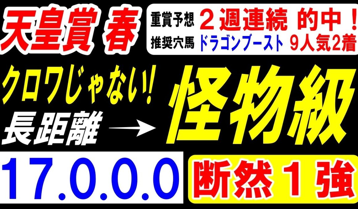 【 天皇賞・春 2026 】 長距離では怪物級！（17.0.0.0）断然１強！
