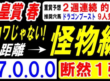 【 天皇賞・春 2026 】 長距離では怪物級！（17.0.0.0）断然１強！