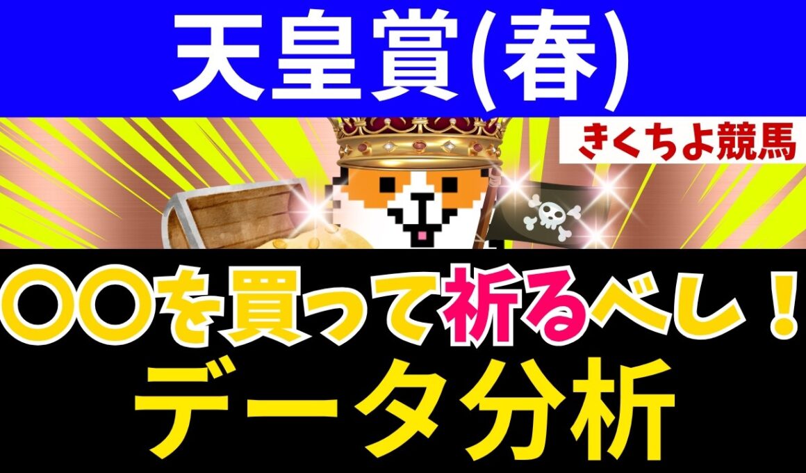 【天皇賞(春)2026】9週連続馬券内！「文句なしのS評価」はコノ馬だ。