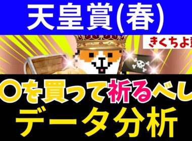 【天皇賞(春)2026】9週連続馬券内！「文句なしのS評価」はコノ馬だ。