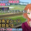【競馬同時視聴配信】フローラS,マイラーズC 香港チャンピオンズデー 2026 中央競馬ライブ 四条大学血統ゼミ