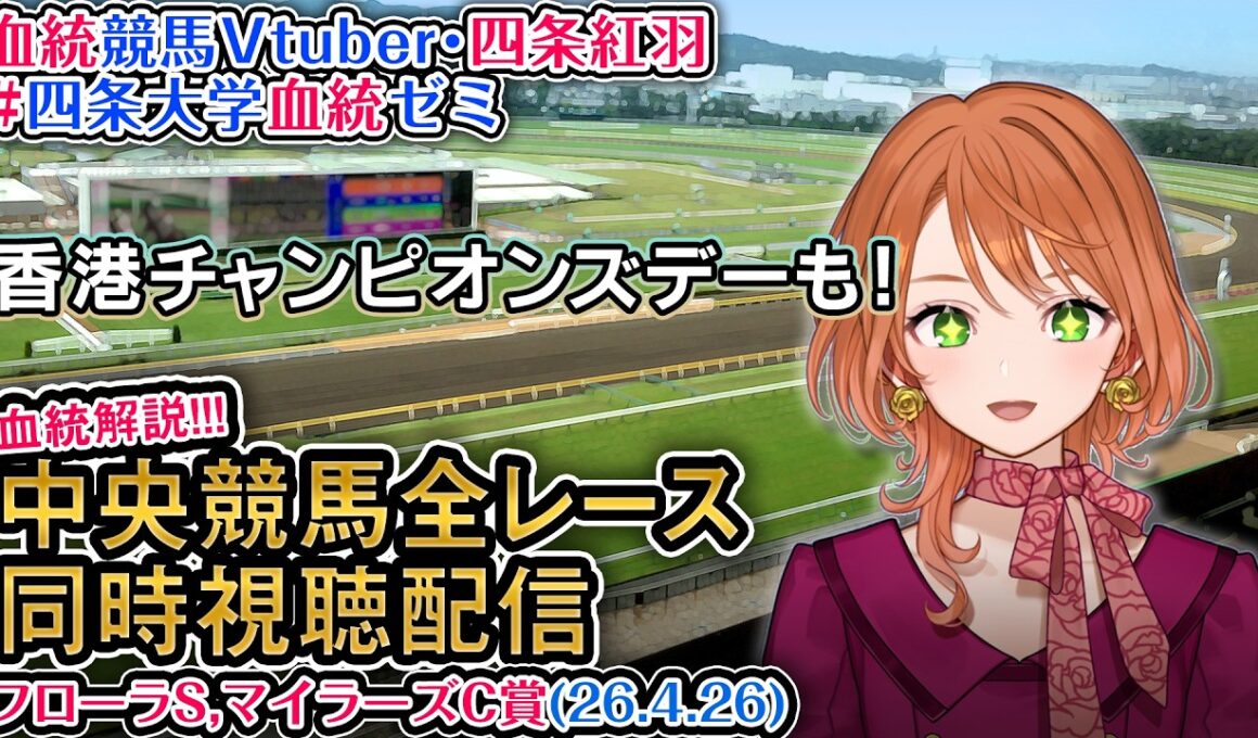 【競馬同時視聴配信】フローラS,マイラーズC 香港チャンピオンズデー 2026 中央競馬ライブ 四条大学血統ゼミ