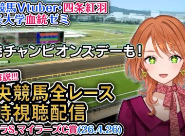 【競馬同時視聴配信】フローラS,マイラーズC 香港チャンピオンズデー 2026 中央競馬ライブ 四条大学血統ゼミ