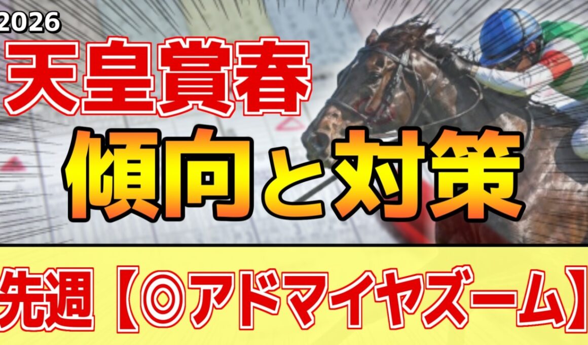 【天皇賞春2026】このレースは"特徴"がある！京都時は父●●系が圧倒的！？